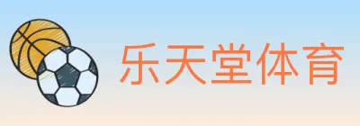 乐天堂体育 logo